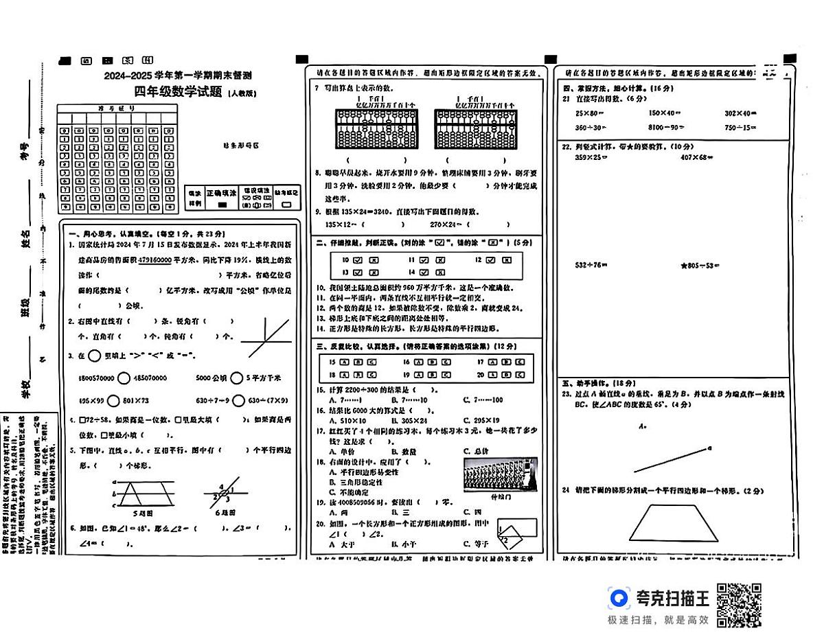 2024-2025学年第一学期期末督测四年级数学试题（人教版）第1页