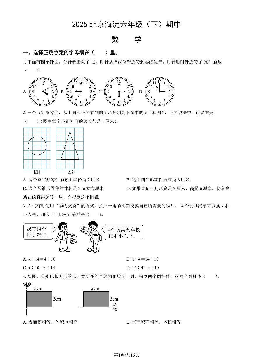2025北京海淀六年级（下）期中数学试卷（教师版）第1页
