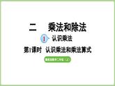 2.1 認(rèn)識(shí)乘法和乘法算式 (課件）冀教版數(shù)學(xué)二年級(jí)上冊(cè)