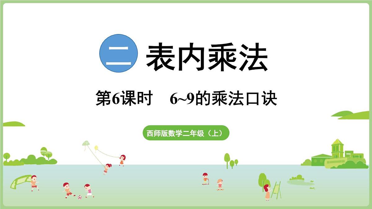 2.6   6-9的乘法口诀（课件)2025-2026学年度西师大版数学二年级上册第1页