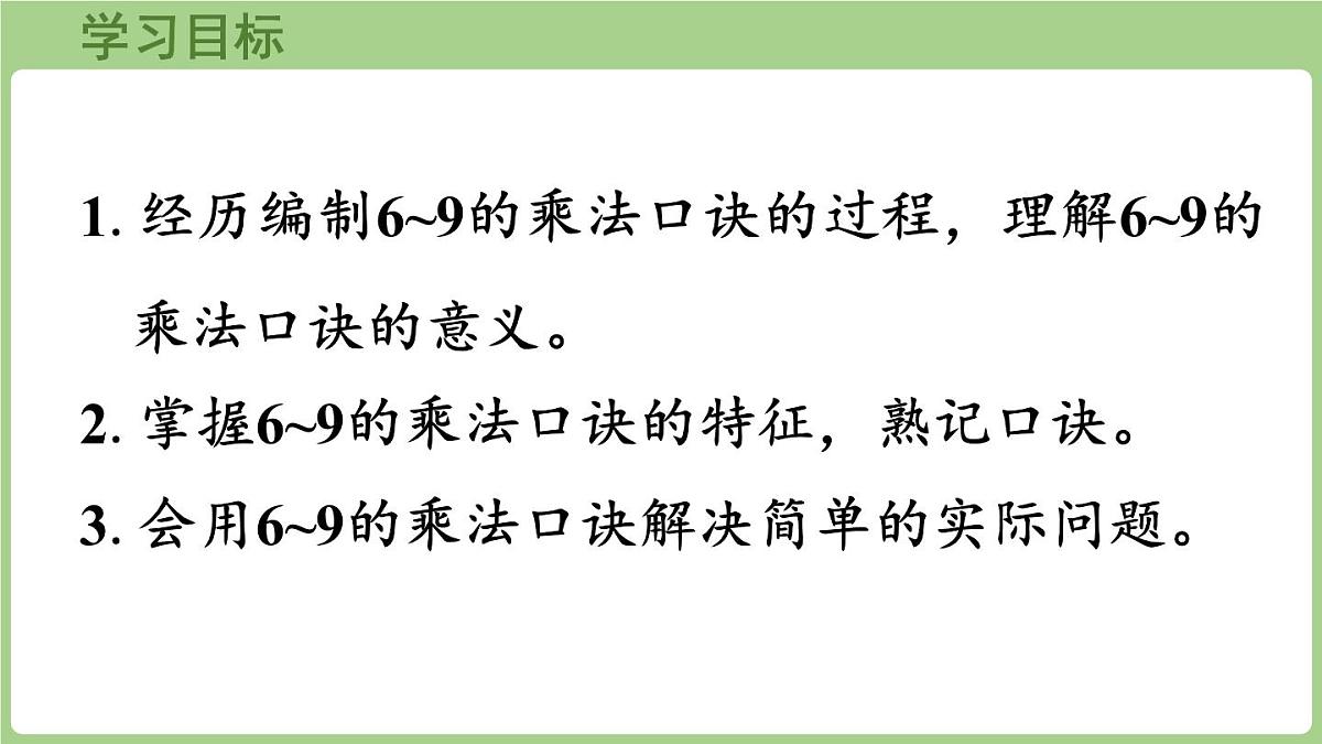 2.6   6-9的乘法口诀（课件)2025-2026学年度西师大版数学二年级上册第2页