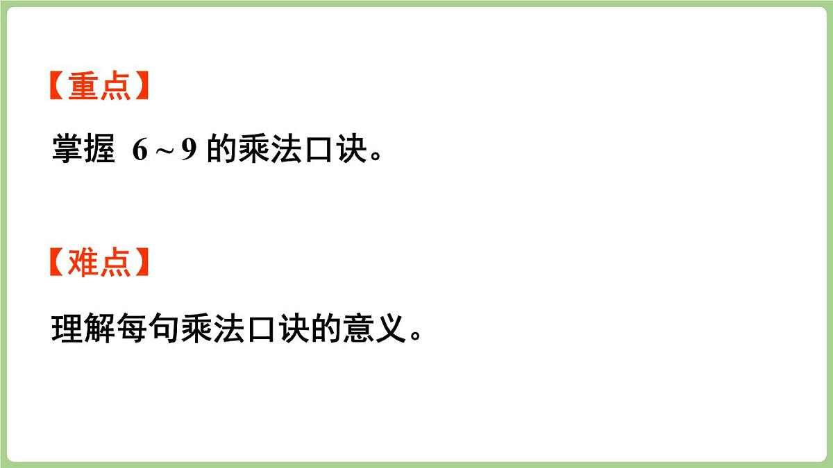 2.6   6-9的乘法口诀（课件)2025-2026学年度西师大版数学二年级上册第3页