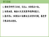 2.4   4、5的乘法口訣（課件)2025-2026學(xué)年度西師大版數(shù)學(xué)二年級上冊