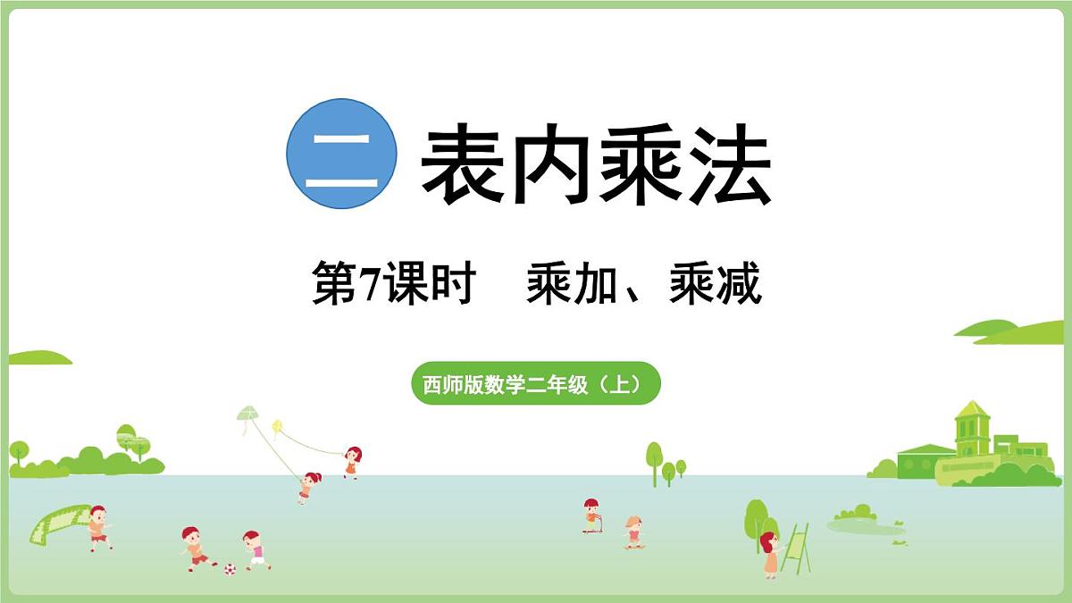 2.7   乘加、乘减（课件)2025-2026学年度西师大版数学二年级上册第1页