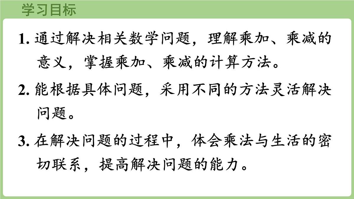 2.7   乘加、乘减（课件)2025-2026学年度西师大版数学二年级上册第2页