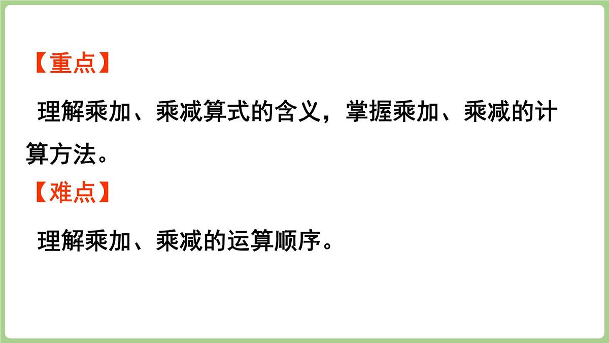 2.7   乘加、乘减（课件)2025-2026学年度西师大版数学二年级上册第3页