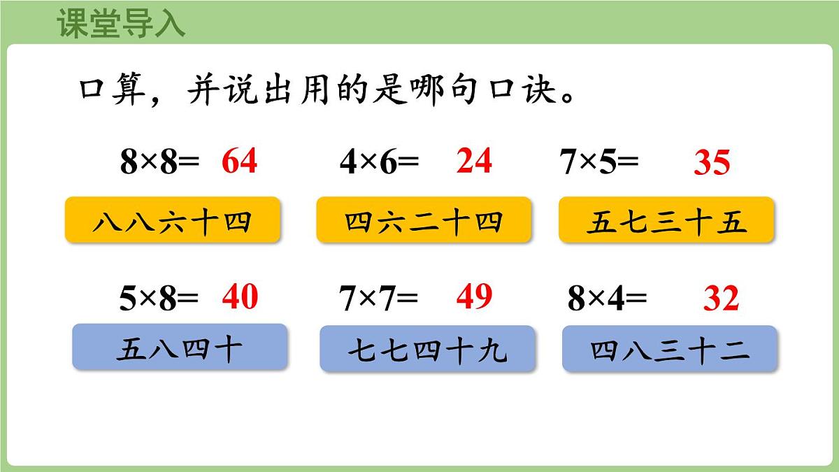 2.7   乘加、乘减（课件)2025-2026学年度西师大版数学二年级上册第4页