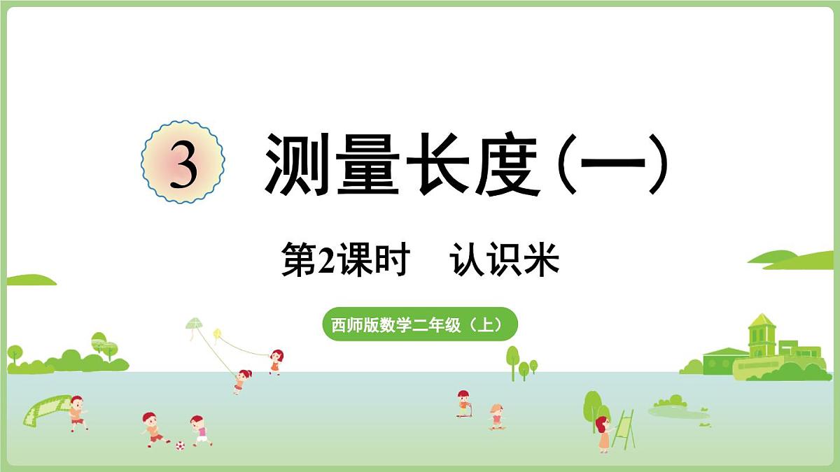 3.2 认识米（课件)2025-2026学年度西师大版数学二年级上册第1页