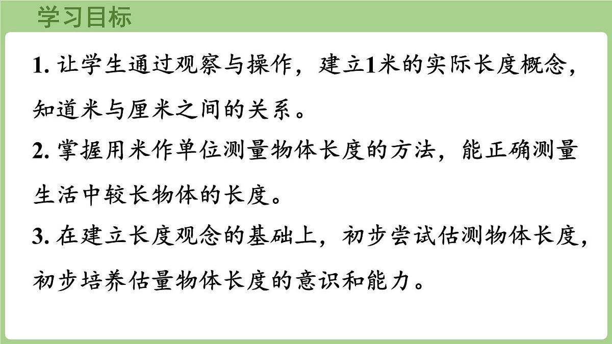 3.2 认识米（课件)2025-2026学年度西师大版数学二年级上册第2页