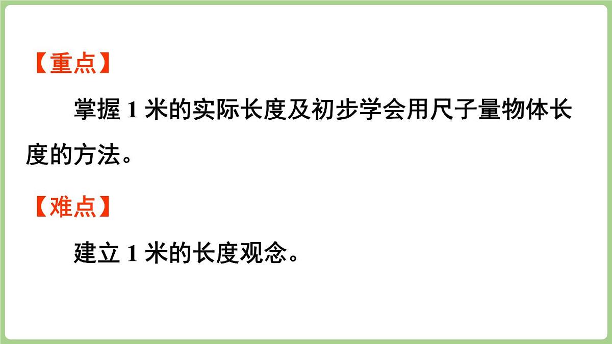 3.2 认识米（课件)2025-2026学年度西师大版数学二年级上册第3页