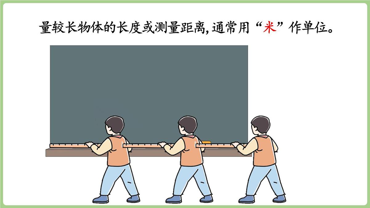 3.2 认识米（课件)2025-2026学年度西师大版数学二年级上册第5页
