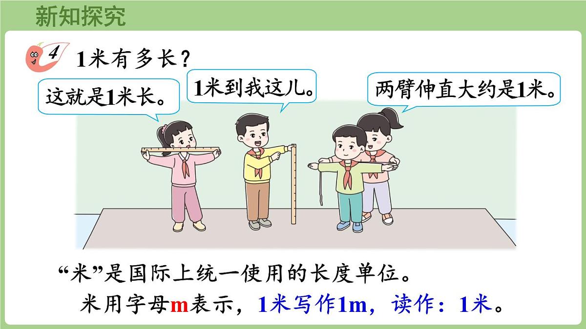 3.2 认识米（课件)2025-2026学年度西师大版数学二年级上册第6页