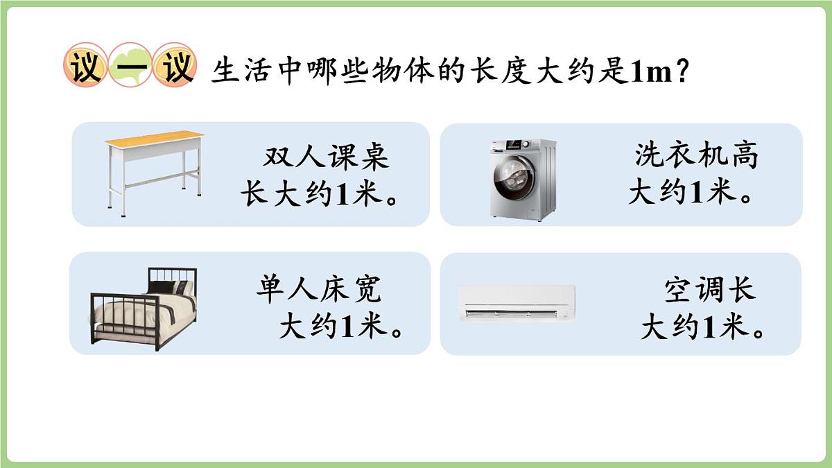 3.2 认识米（课件)2025-2026学年度西师大版数学二年级上册第7页