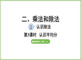 2.3 認(rèn)識(shí)平均分 (課件）冀教版數(shù)學(xué)二年級(jí)上冊(cè)