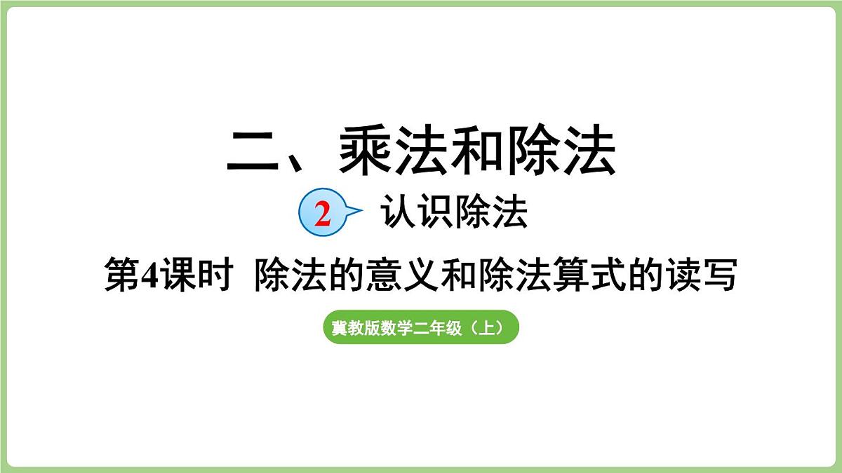 2.4 除法的意义和除法算式的读写 (课件）冀教版数学二年级上册第1页