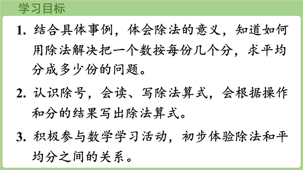 2.4 除法的意义和除法算式的读写 (课件）冀教版数学二年级上册第2页