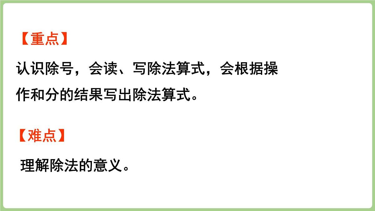 2.4 除法的意义和除法算式的读写 (课件）冀教版数学二年级上册第3页