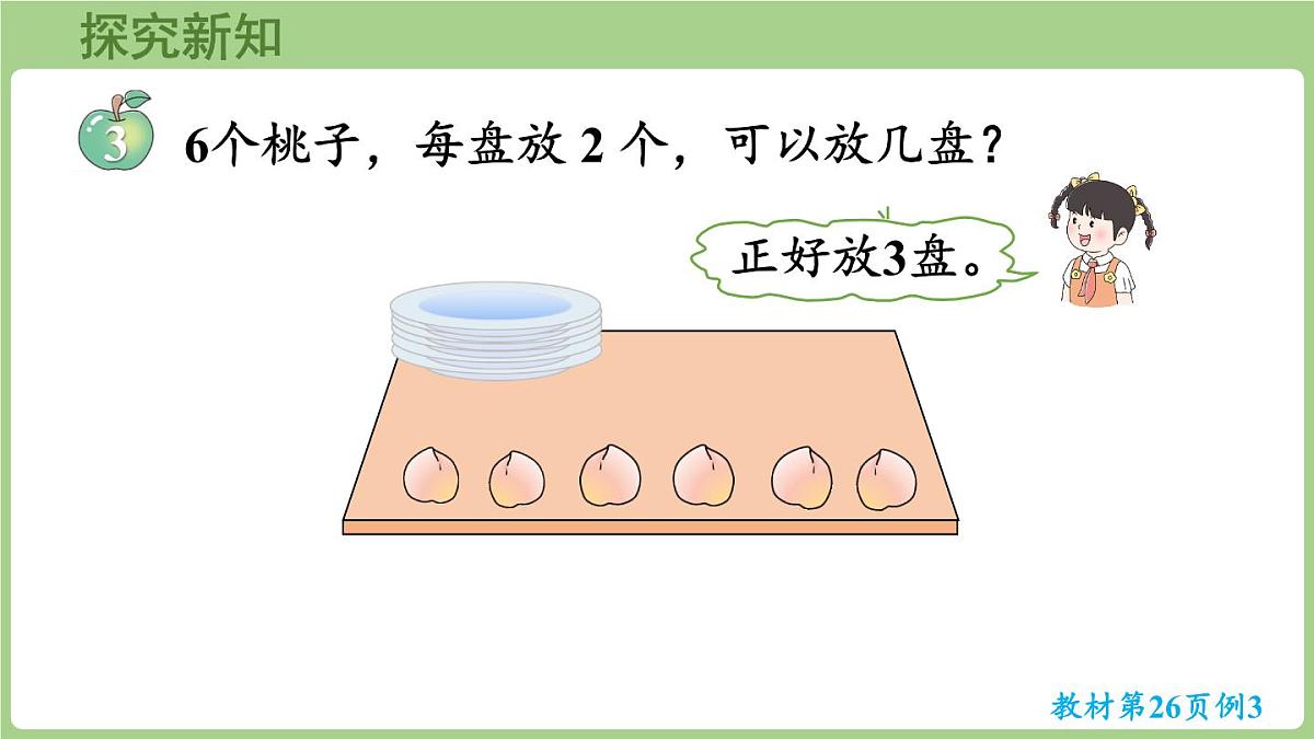 2.4 除法的意义和除法算式的读写 (课件）冀教版数学二年级上册第5页