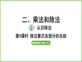 2.5  除法算式各部分的名稱 (課件）冀教版數(shù)學(xué)二年級(jí)上冊(cè)