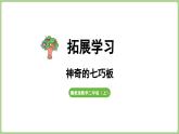 冀教版數(shù)學(xué)二年級(jí)上冊(cè)拓展學(xué)習(xí)-神奇的七巧板 (課件）