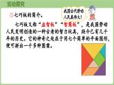 冀教版數(shù)學(xué)二年級(jí)上冊(cè)拓展學(xué)習(xí)-神奇的七巧板 (課件）