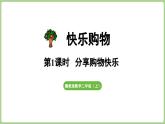 冀教版數(shù)學(xué)二年級(jí)上冊(cè)快樂購(gòu)物第1課時(shí)  分享購(gòu)物快樂 (課件）