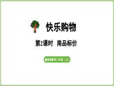 冀教版數(shù)學(xué)二年級上冊快樂購物第2課時  商品標(biāo)價 (課件）