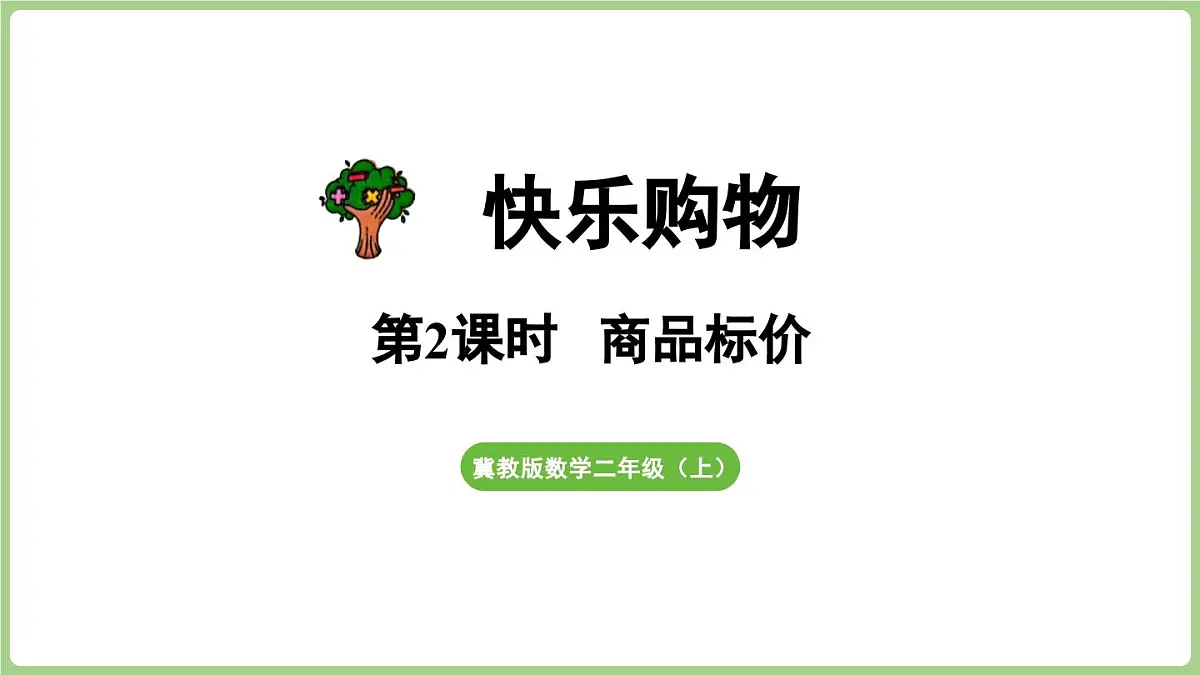 冀教版数学二年级上册快乐购物第2课时 商品标价 (课件）第1页