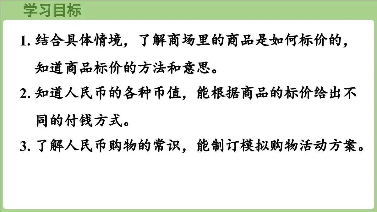 冀教版数学二年级上册快乐购物第2课时 商品标价 (课件）第2页