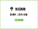 冀教版數(shù)學二年級上冊快樂購物第4課時 人民幣小講堂 (課件）