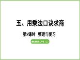 冀教版數(shù)學(xué)二年級上冊5   用乘法口訣求商 整理與復(fù)習(xí) (課件）