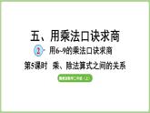冀教版數(shù)學(xué)二年級(jí)上冊(cè)5.2.5 乘、除法算式之間的關(guān)系 (課件）
