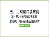 冀教版數(shù)學(xué)二年級(jí)上冊(cè)5.1.2  用2~5的口訣求商 (課件）