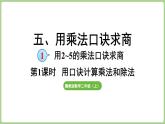 冀教版數(shù)學(xué)二年級(jí)上冊(cè)5.1.1 用口訣計(jì)算乘法和除法 (課件）