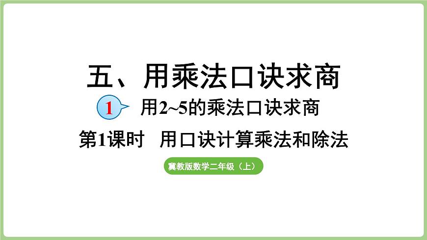 冀教版数学二年级上册5.1.1 用口诀计算乘法和除法 (课件）第1页