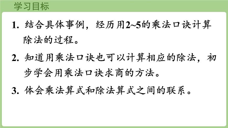冀教版数学二年级上册5.1.1 用口诀计算乘法和除法 (课件）第2页