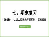 冀教版數(shù)學(xué)二年級(jí)上冊(cè)7.5  期末復(fù)習(xí)-認(rèn)識(shí)人民幣與平面圖形、探索規(guī)律 (課件）