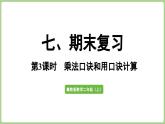 冀教版數(shù)學(xué)二年級上冊7.3  期末復(fù)習(xí)-乘法口訣和用口訣計算 (課件）