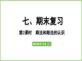 冀教版數(shù)學(xué)二年級上冊7.2  期末復(fù)習(xí)-乘法和除法的認(rèn)識 (課件）