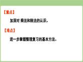 冀教版數(shù)學(xué)二年級上冊7.2  期末復(fù)習(xí)-乘法和除法的認(rèn)識 (課件）