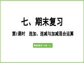 冀教版數(shù)學(xué)二年級上冊7.1  期末復(fù)習(xí)-連加、連減與加減混合運算 (課件）
