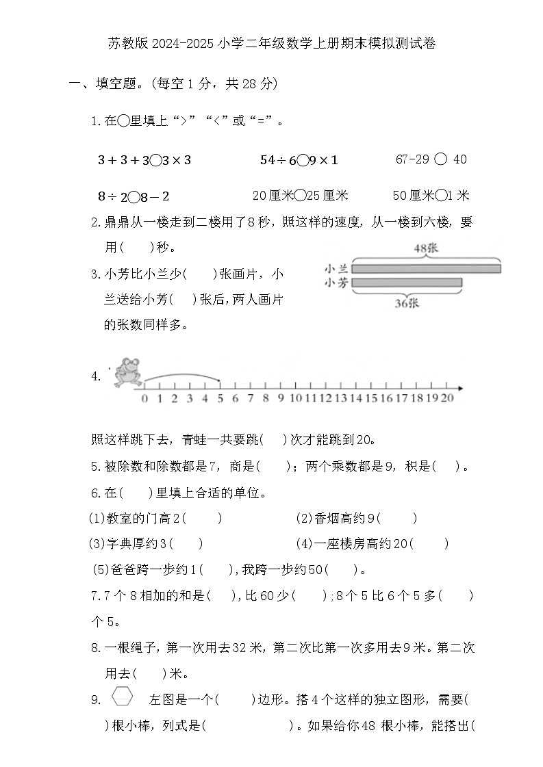 苏教版2024-2025小学二年级数学上册期末模拟测试卷第1页