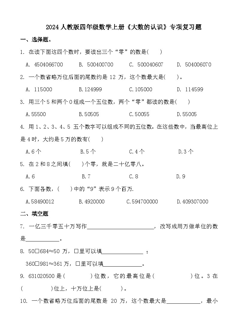 2024人教版四年级数学上册《大数的认识》期末专项复习题第1页