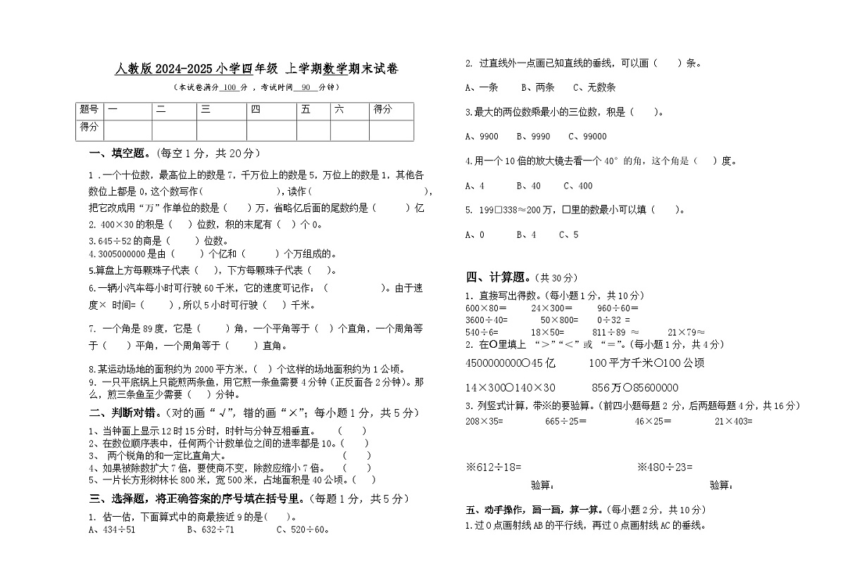 人教版2024-2025小学四年级 上学期数学期末试卷第1页