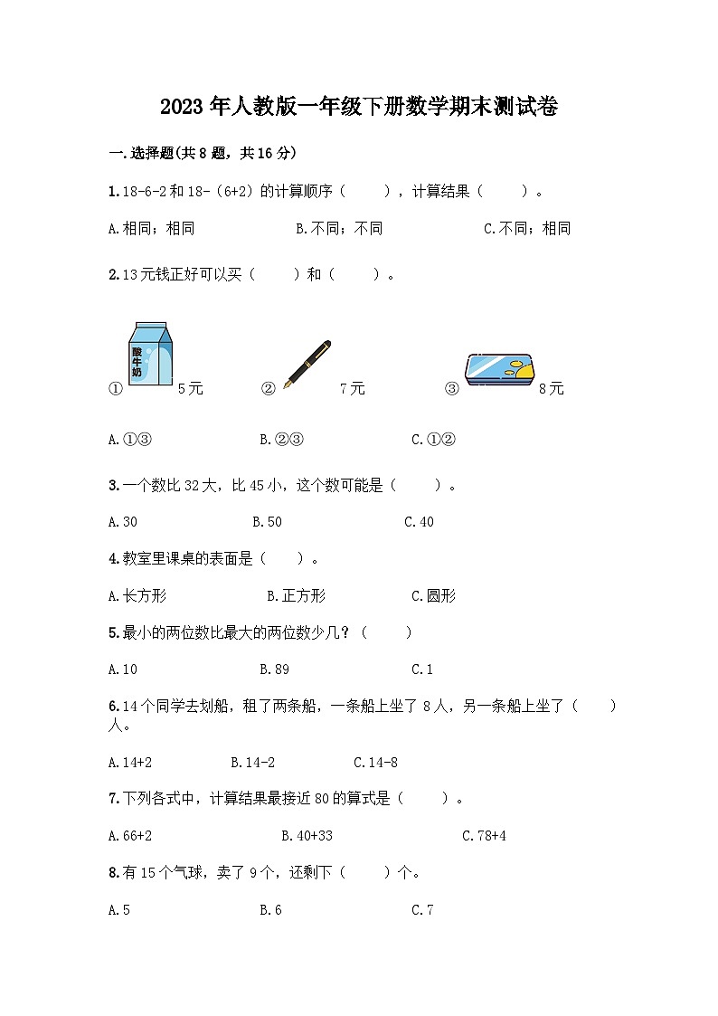 2023年人教版一年级下册数学期末测试卷第1页