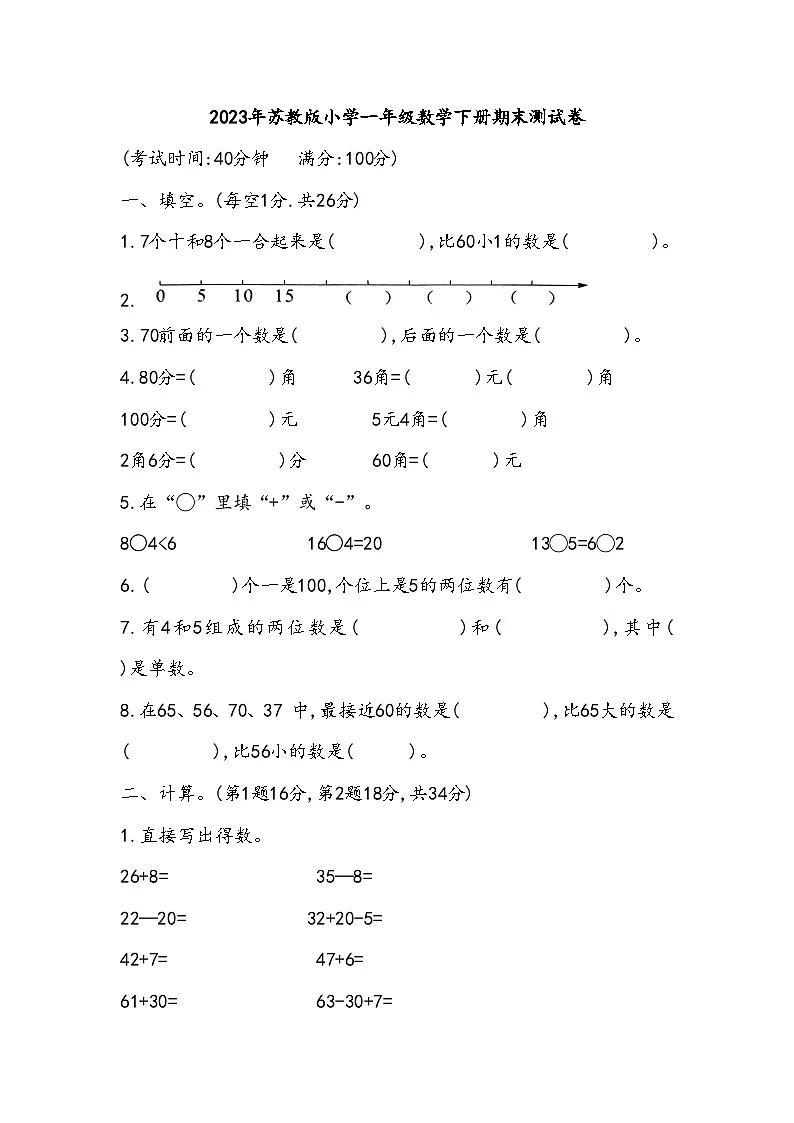 2023年苏教版小学一年级数学下册期末测试卷第1页