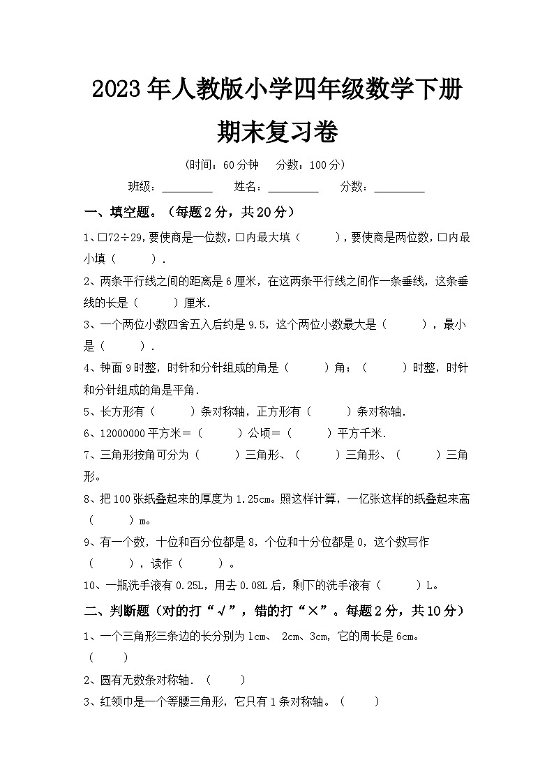 2023年人教版小学四年级下册数学期末复习卷第1页