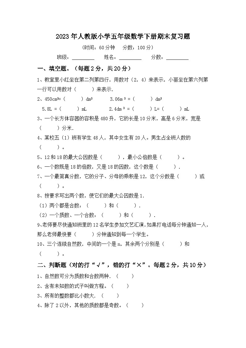 2023年人教版小学五年级数学下册期末复习题第1页