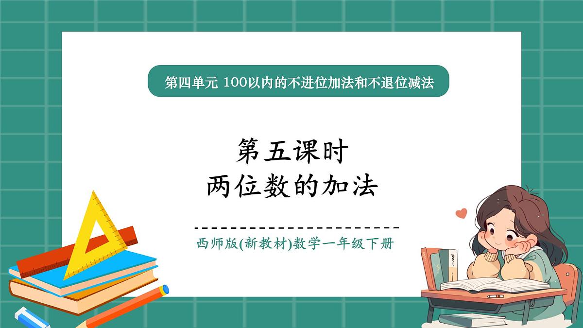 西师大版2024一年级下册数学第四单元5《两位数与整十数加法》课件第1页
