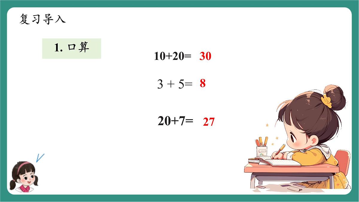 西师大版2024一年级下册数学第四单元5《两位数与整十数加法》课件第4页